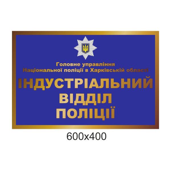 Табличка для відділення поліції